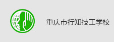 重庆市行知高级技工学校签约电子教室项目