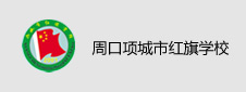 河南周口项城市红旗学校签约一卡通项目