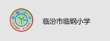 临汾市临钢小学签约数字阅览室项目