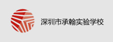 深圳市承翰实验学校签约电子阅览室项目