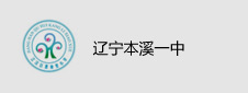 辽宁本溪一中签约多媒体电子教室项目