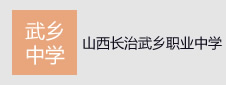 山西长治武乡县职业中学签约门户网站项目