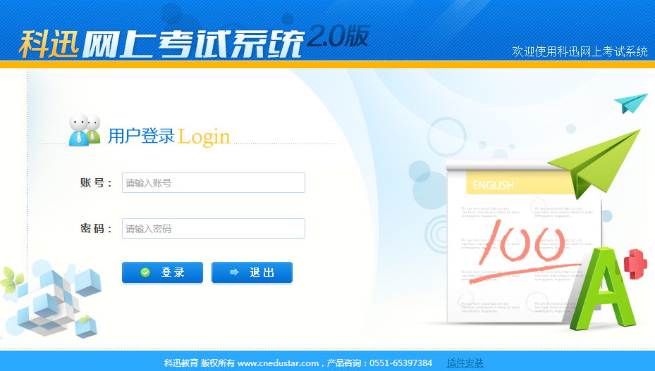 科迅网络考试系统界面
